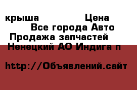 крыша KIA RIO 3 › Цена ­ 24 000 - Все города Авто » Продажа запчастей   . Ненецкий АО,Индига п.